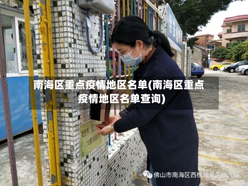 南海区重点疫情地区名单(南海区重点疫情地区名单查询)-第2张图片