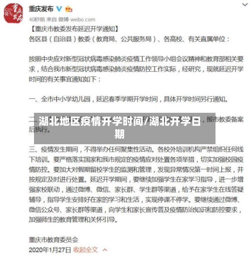 湖北地区疫情开学时间/湖北开学日期-第1张图片