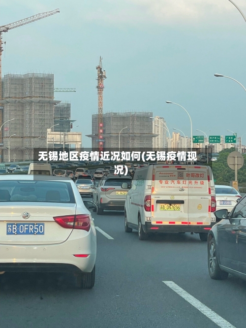 无锡地区疫情近况如何(无锡疫情现况)-第1张图片