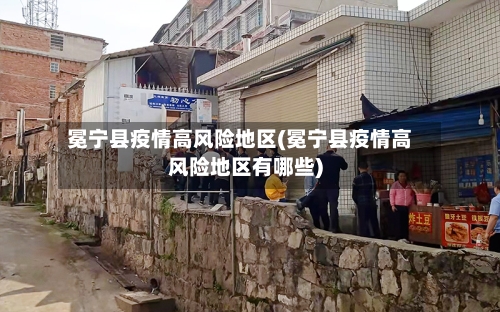 冕宁县疫情高风险地区(冕宁县疫情高风险地区有哪些)-第2张图片