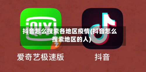 抖音怎么搜索各地区疫情(抖音怎么搜索地区的人)-第1张图片