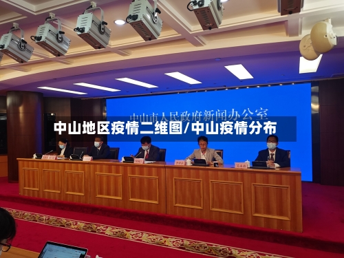 中山地区疫情二维图/中山疫情分布-第1张图片