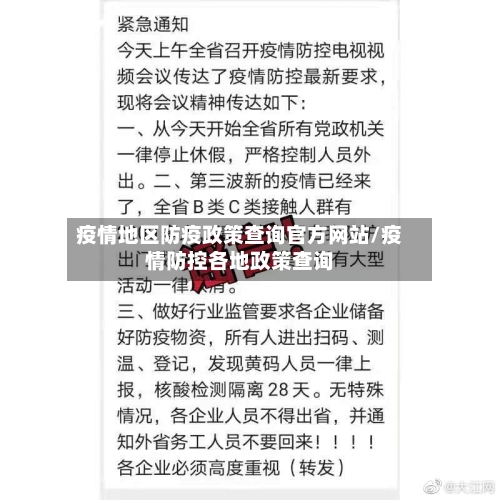 疫情地区防疫政策查询官方网站/疫情防控各地政策查询-第2张图片