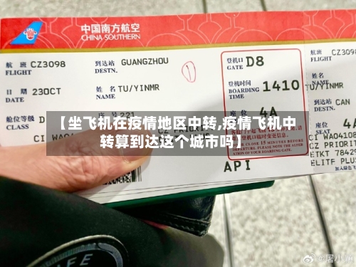 【坐飞机在疫情地区中转,疫情飞机中转算到达这个城市吗】-第1张图片