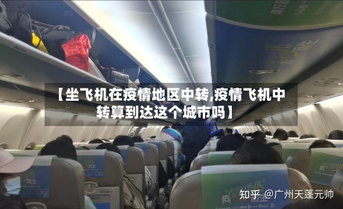 【坐飞机在疫情地区中转,疫情飞机中转算到达这个城市吗】-第2张图片