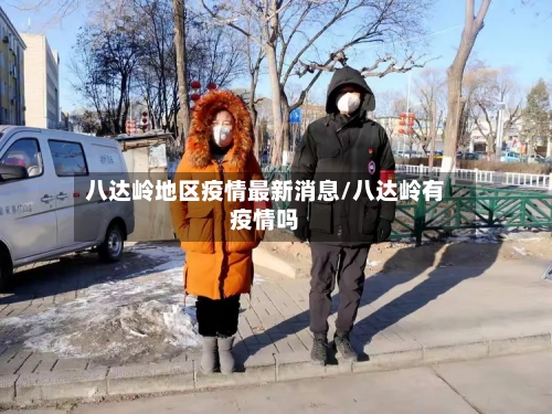 八达岭地区疫情最新消息/八达岭有疫情吗-第1张图片