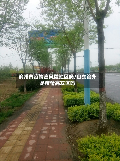滨州市疫情高风险地区吗/山东滨州是疫情高发区吗-第1张图片