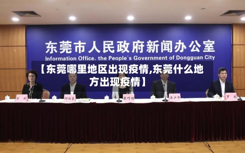 【东莞哪里地区出现疫情,东莞什么地方出现疫情】-第1张图片