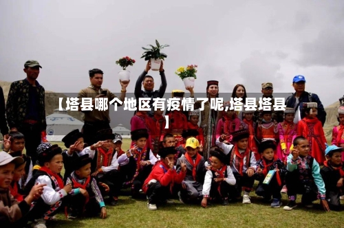 【塔县哪个地区有疫情了呢,塔县塔县】-第2张图片