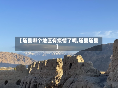 【塔县哪个地区有疫情了呢,塔县塔县】-第1张图片