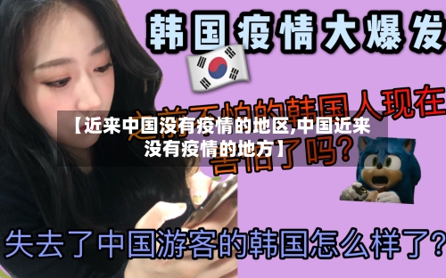 【近来中国没有疫情的地区,中国近来没有疫情的地方】-第1张图片