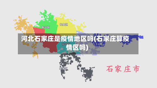 河北石家庄是疫情地区吗(石家庄算疫情区吗)-第2张图片