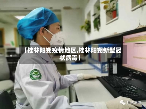 【桂林阳朔疫情地区,桂林阳朔新型冠状病毒】-第1张图片