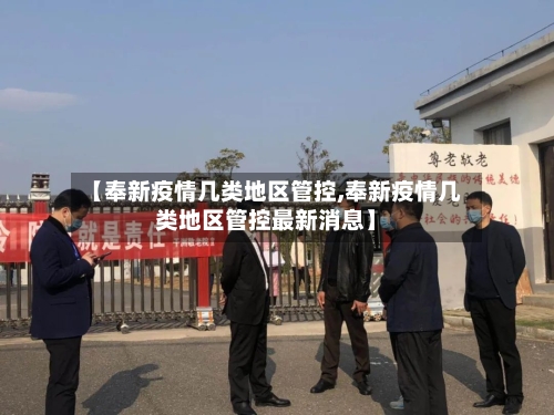 【奉新疫情几类地区管控,奉新疫情几类地区管控最新消息】-第1张图片