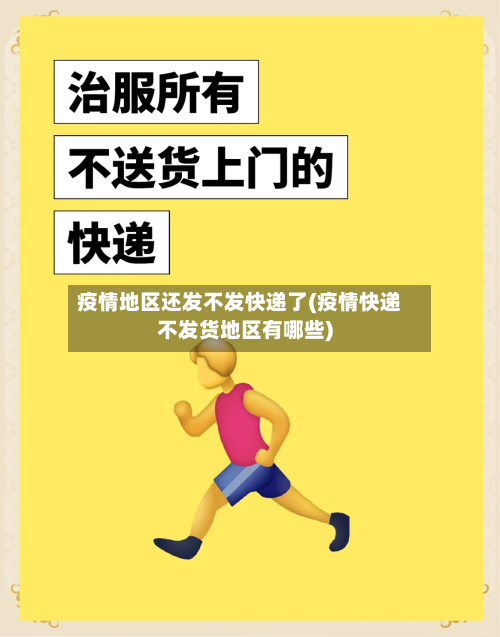 疫情地区还发不发快递了(疫情快递不发货地区有哪些)-第2张图片