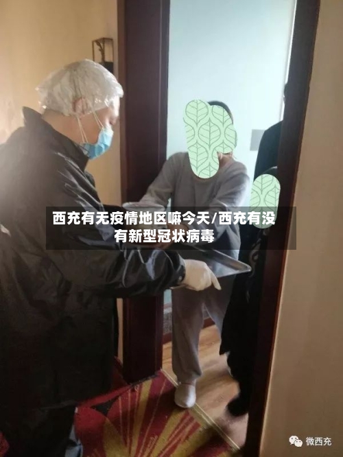 西充有无疫情地区嘛今天/西充有没有新型冠状病毒-第2张图片