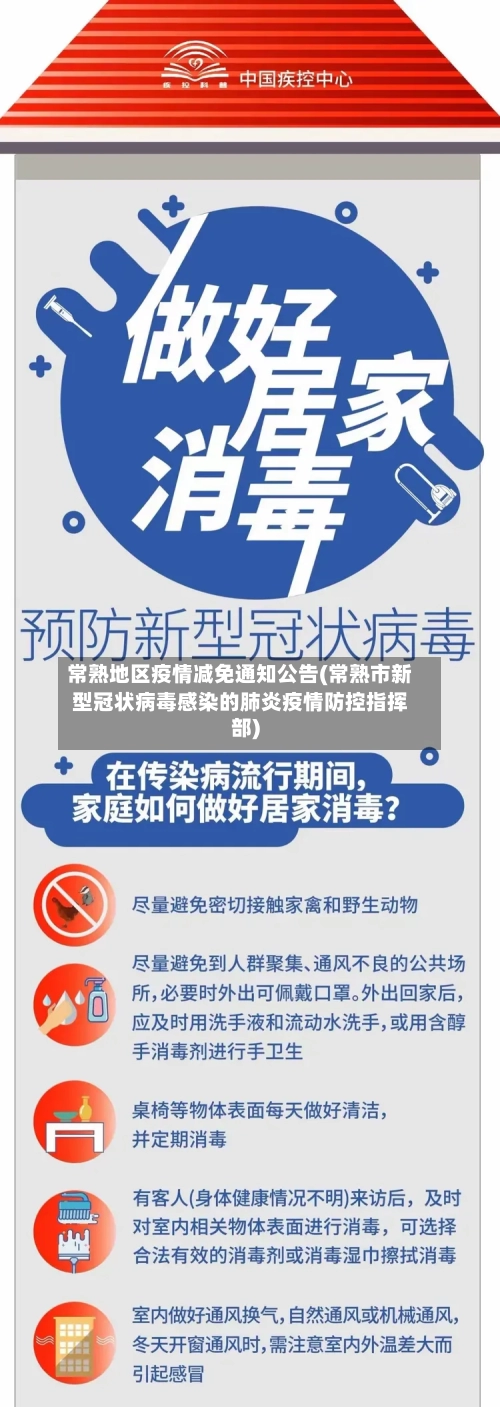 常熟地区疫情减免通知公告(常熟市新型冠状病毒感染的肺炎疫情防控指挥部)-第2张图片