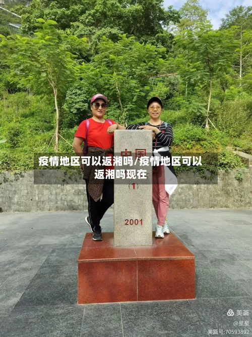 疫情地区可以返湘吗/疫情地区可以返湘吗现在-第1张图片