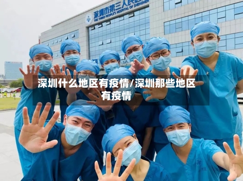 深圳什么地区有疫情/深圳那些地区有疫情-第1张图片