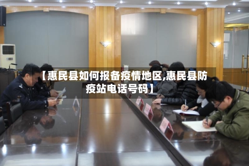 【惠民县如何报备疫情地区,惠民县防疫站电话号码】-第1张图片