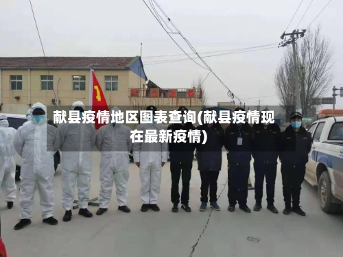 献县疫情地区图表查询(献县疫情现在最新疫情)-第2张图片