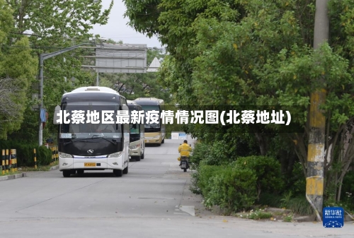 北蔡地区最新疫情情况图(北蔡地址)-第2张图片