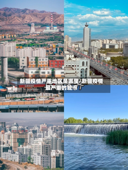 新疆疫情严重地区是哪里/新疆疫情最严重的城市-第2张图片