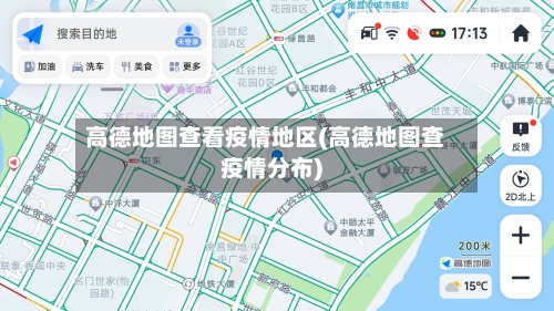 高德地图查看疫情地区(高德地图查疫情分布)-第1张图片