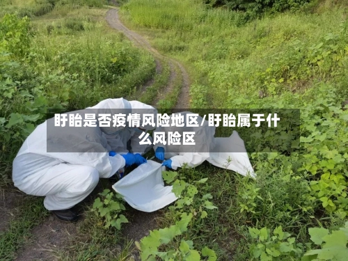 盱眙是否疫情风险地区/盱眙属于什么风险区-第2张图片