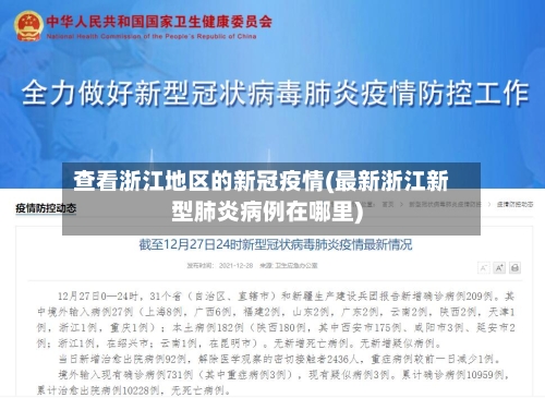 查看浙江地区的新冠疫情(最新浙江新型肺炎病例在哪里)-第1张图片