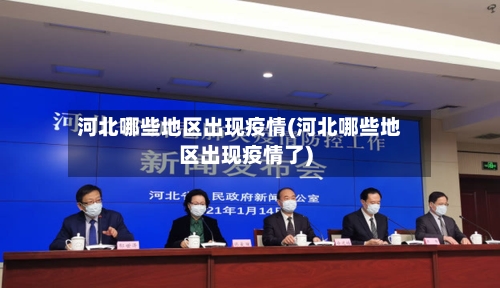 河北哪些地区出现疫情(河北哪些地区出现疫情了)-第1张图片
