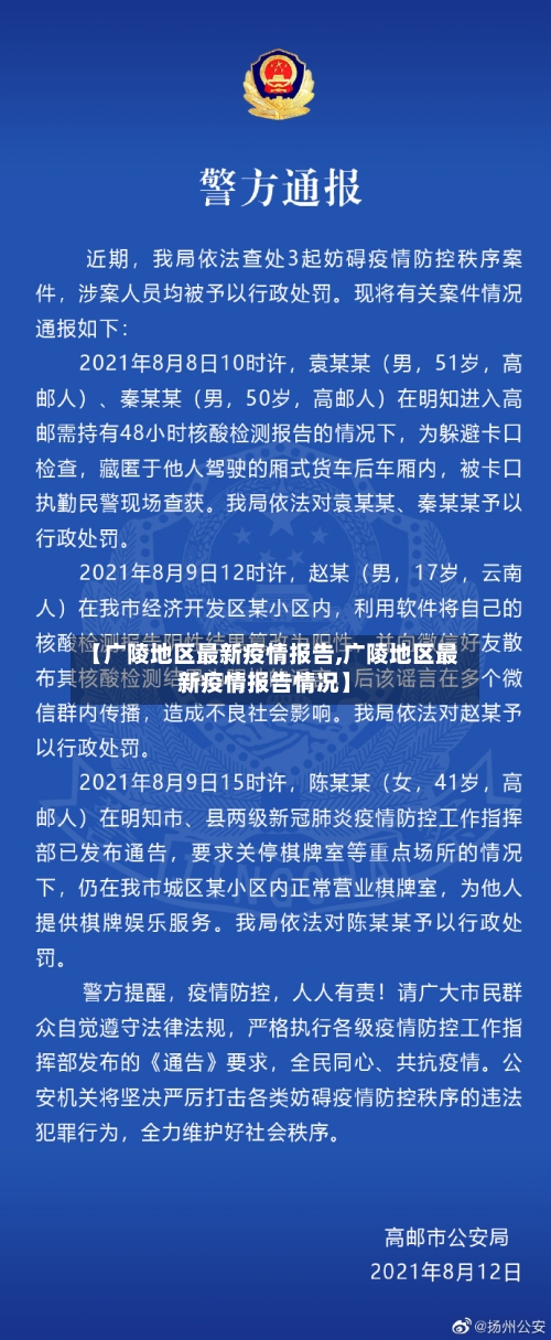 【广陵地区最新疫情报告,广陵地区最新疫情报告情况】-第1张图片