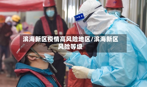 滨海新区疫情高风险地区/滨海新区风险等级-第1张图片