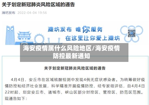 海安疫情属什么风险地区/海安疫情防控最新通知-第3张图片