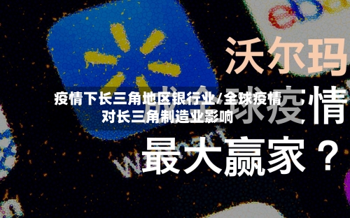 疫情下长三角地区银行业/全球疫情对长三角制造业影响-第3张图片
