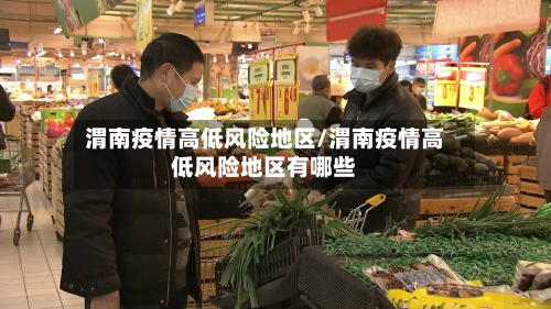 渭南疫情高低风险地区/渭南疫情高低风险地区有哪些-第1张图片