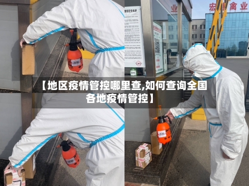 【地区疫情管控哪里查,如何查询全国各地疫情管控】-第1张图片