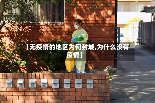 【无疫情的地区为何封城,为什么没有疫情】-第3张图片