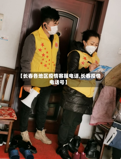 【长春各地区疫情客服电话,长春疫情电话号】-第1张图片