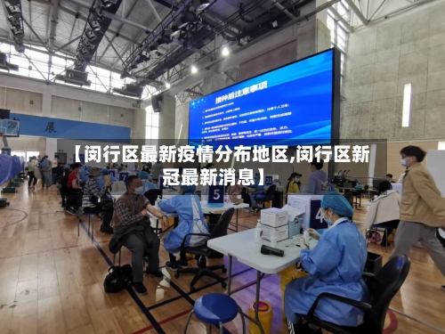 【闵行区最新疫情分布地区,闵行区新冠最新消息】-第2张图片