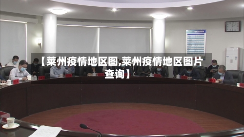 【莱州疫情地区图,莱州疫情地区图片查询】-第2张图片