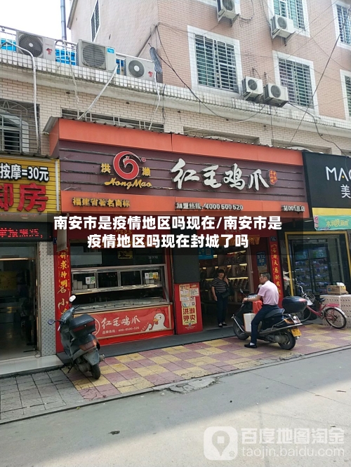 南安市是疫情地区吗现在/南安市是疫情地区吗现在封城了吗-第1张图片