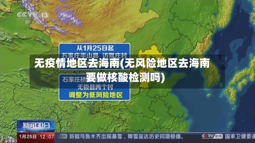 无疫情地区去海南(无风险地区去海南要做核酸检测吗)-第1张图片