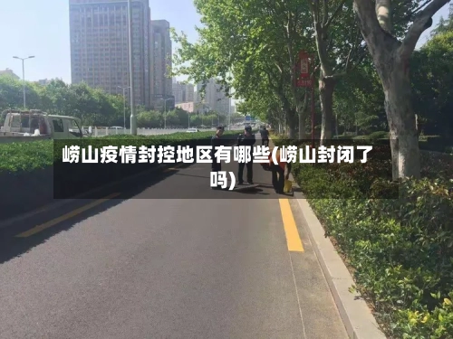 崂山疫情封控地区有哪些(崂山封闭了吗)-第1张图片