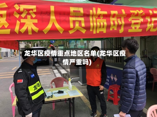 龙华区疫情重点地区名单(龙华区疫情严重吗)-第1张图片
