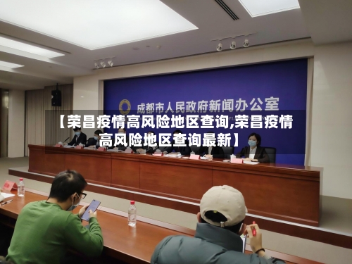【荣昌疫情高风险地区查询,荣昌疫情高风险地区查询最新】-第1张图片