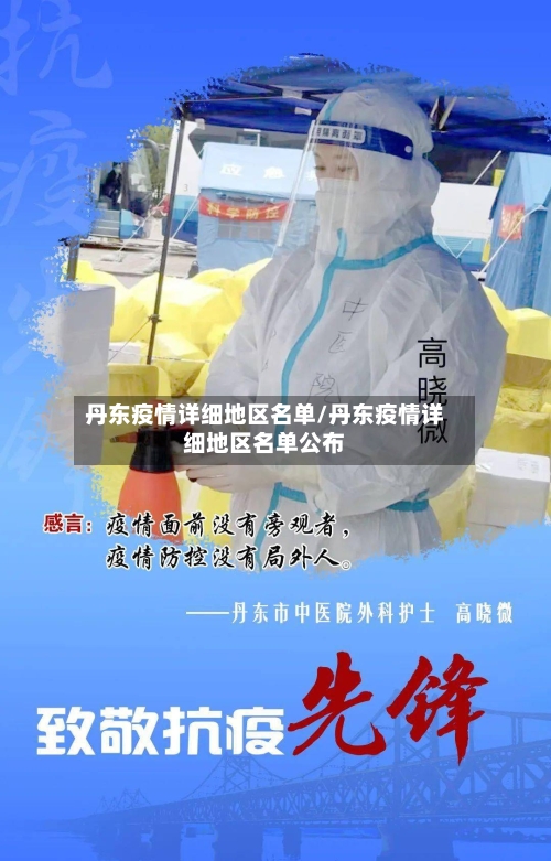 丹东疫情详细地区名单/丹东疫情详细地区名单公布-第1张图片