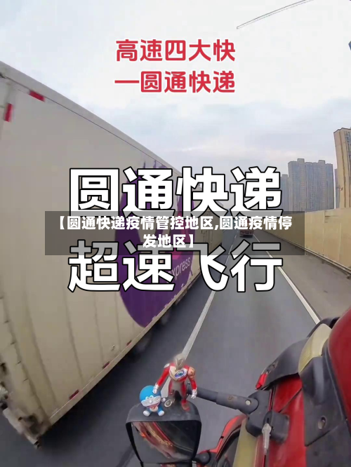 【圆通快递疫情管控地区,圆通疫情停发地区】-第2张图片