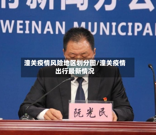 潼关疫情风险地区划分图/潼关疫情出行最新情况-第1张图片