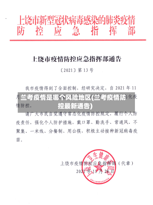 兰考疫情是哪个风险地区(兰考疫情防控最新通告)-第2张图片